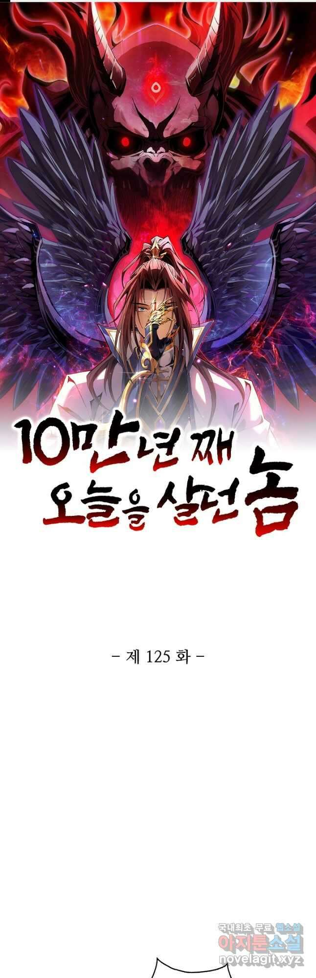 10만 년째 오늘을 살던 놈 125화 1