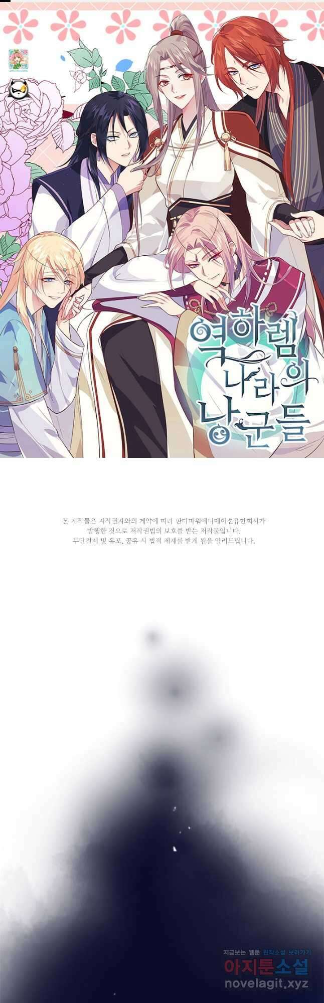 역하렘 나라의 낭군들 92화 1