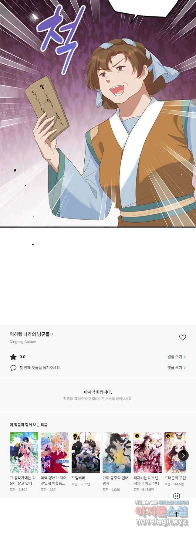 역하렘 나라의 낭군들 92화 33