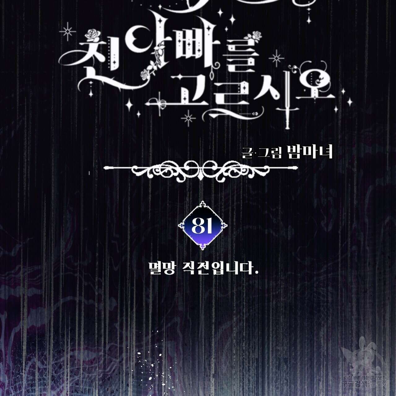 다음의 폭군 중 친아빠를 고르시오 81화 17