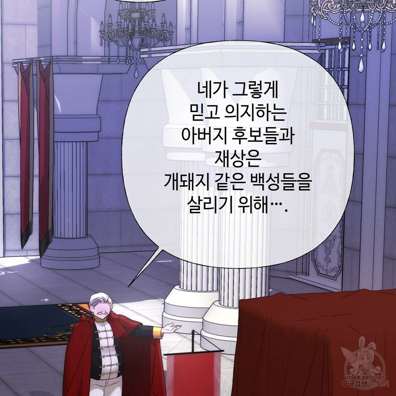다음의 폭군 중 친아빠를 고르시오 81화 33