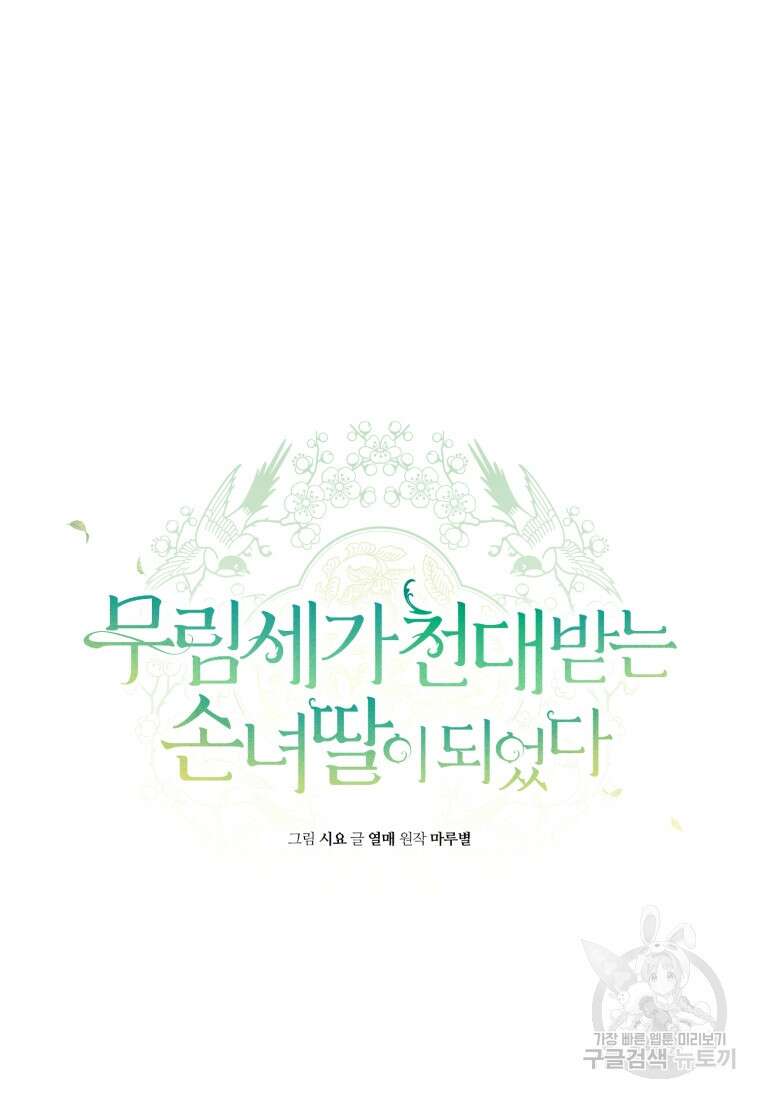 무림세가 천대받는 손녀 딸이 되었다 28화 33