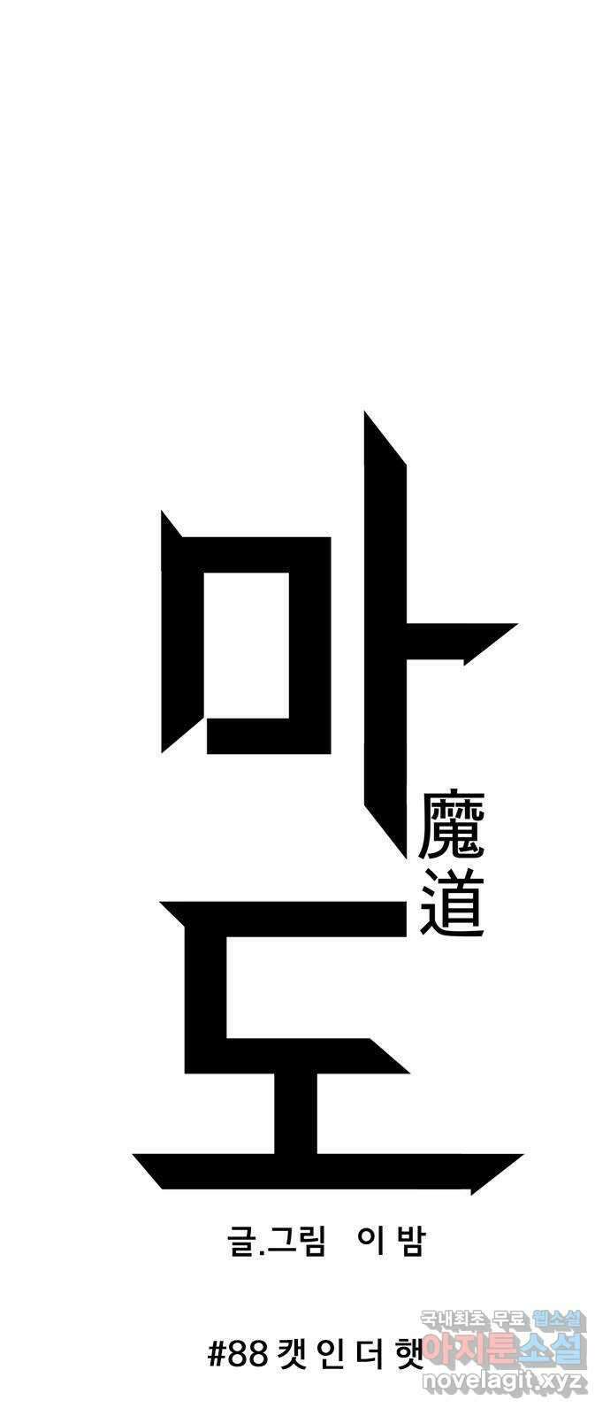 마도 88화 캣 인 더 햇 (마침) 10