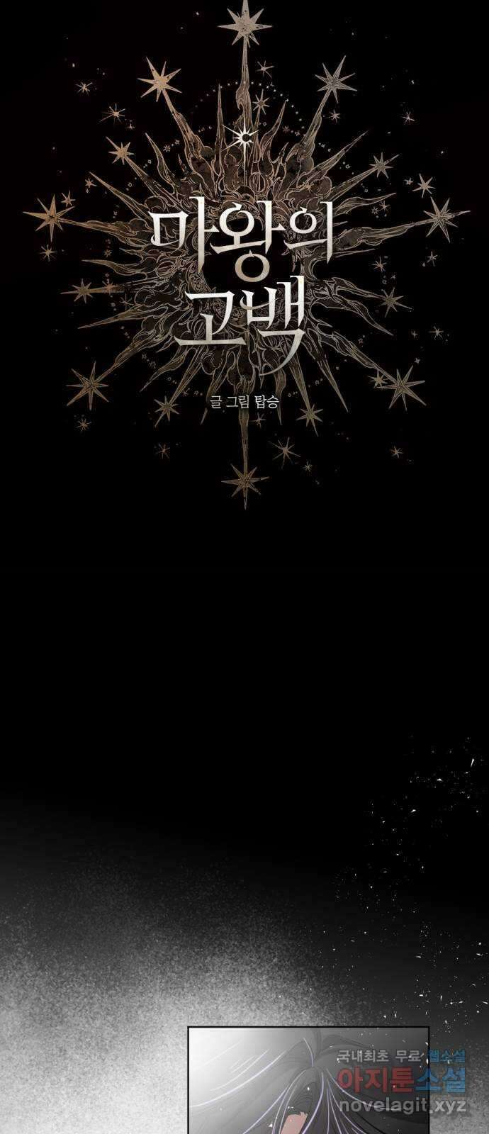 마왕의 고백 48화 불길한 것에 대하여 1 11