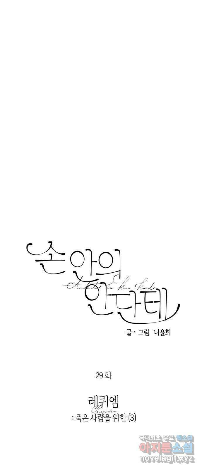 손 안의 안단테 29화: 레퀴엠 (3) 8