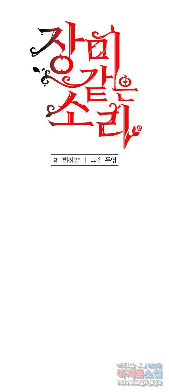 장미같은 소리 60화 5