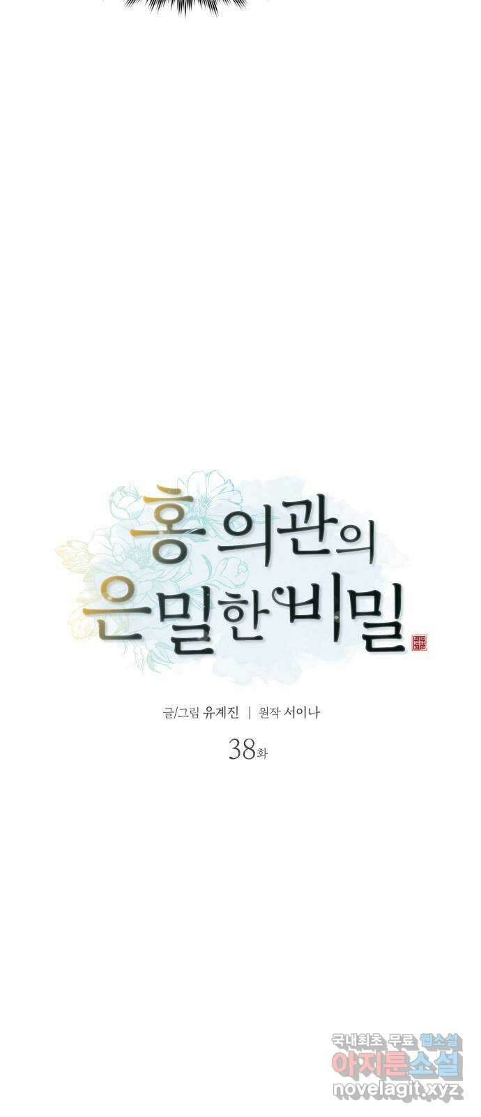 홍 의관의 은밀한 비밀 38화 6