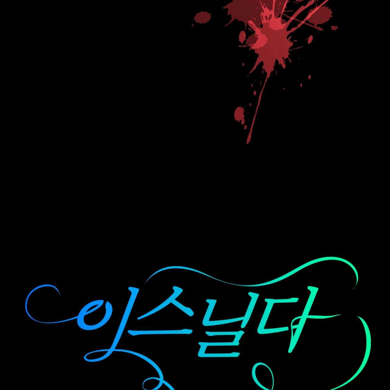 이스닐다 62화 36