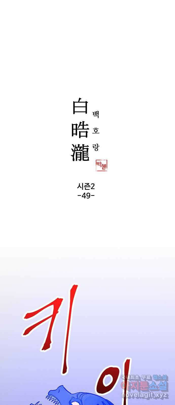 백호랑 시즌2 49화 나례의식 3 1