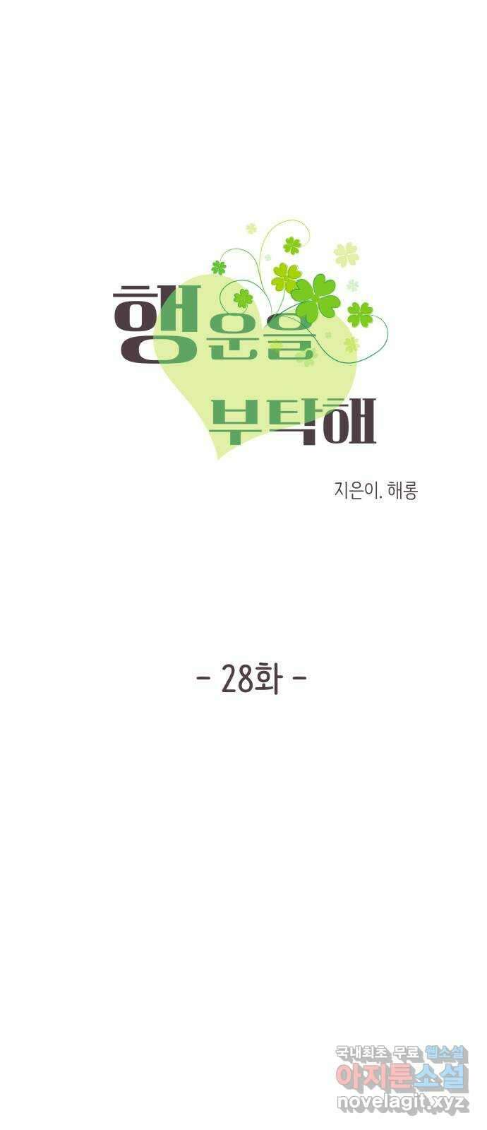 행운을 부탁해! 28화 1