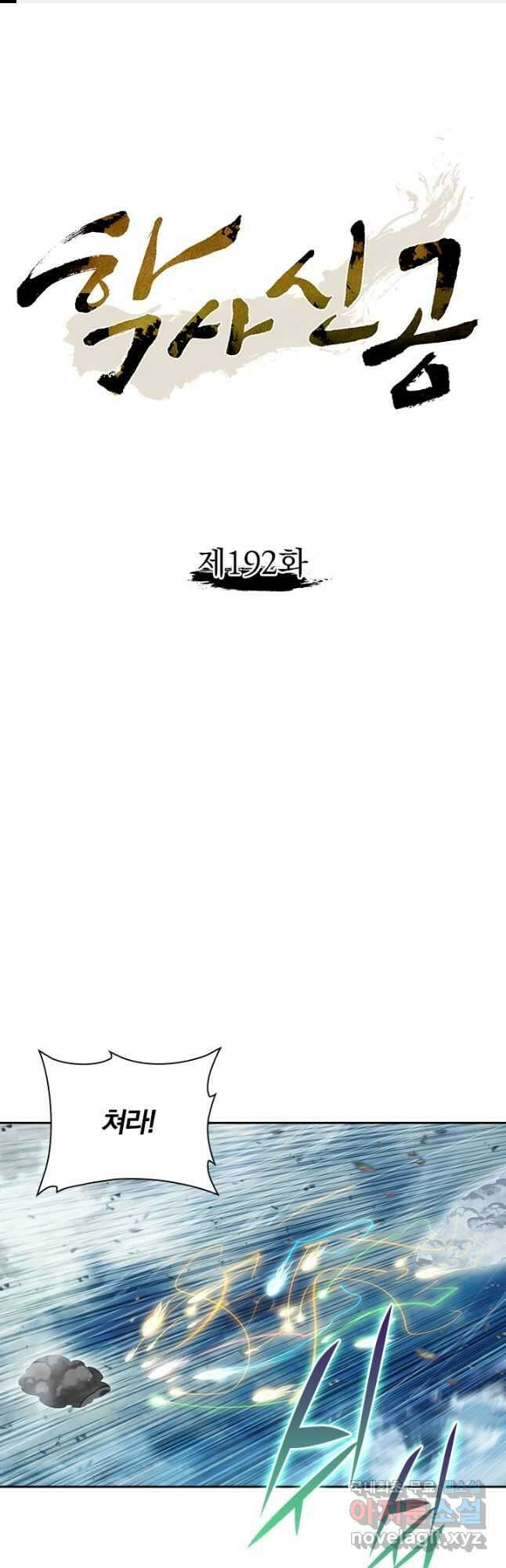 학사신공 192화 1