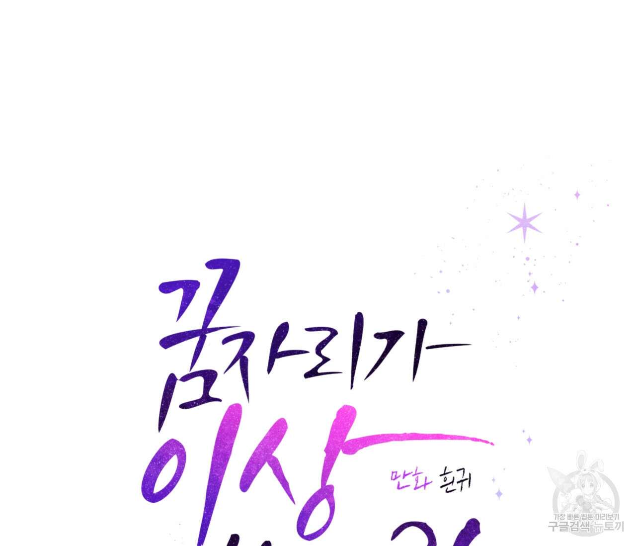 꿈자리가 이상한데요?! 69화 22