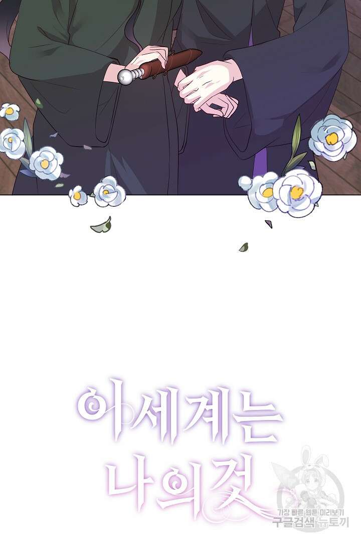 이 세계는 나의 것 16화 2