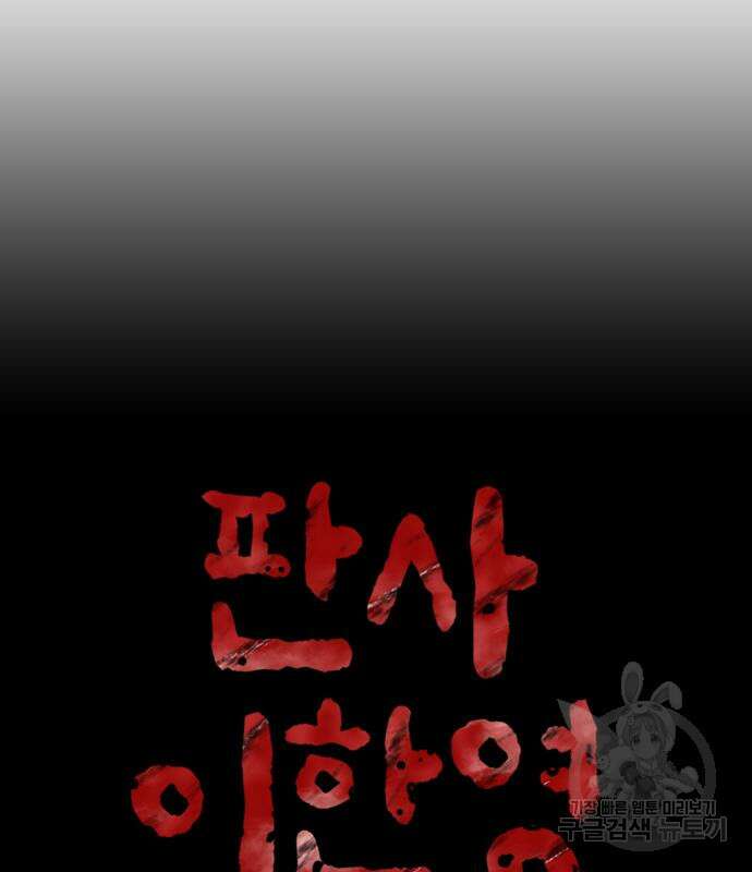 판사 이한영 121화 39