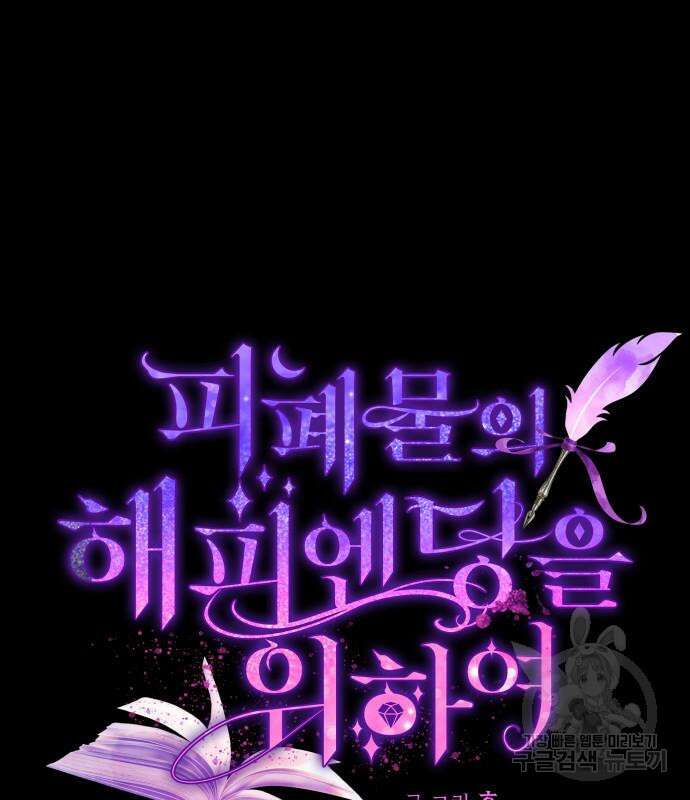 피폐물의 해피엔딩을 위하여 14화 44