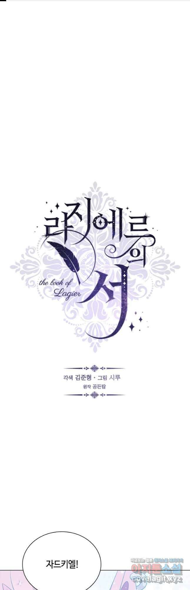 라지에르의 서 68화 1