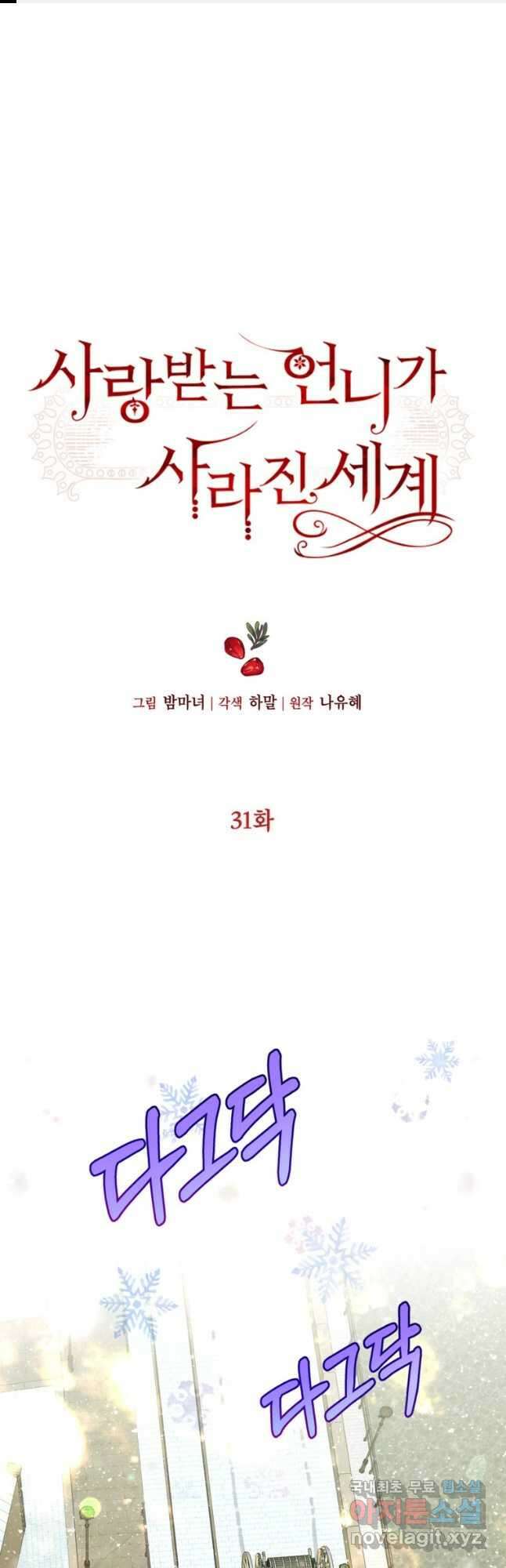 사랑받는 언니가 사라진 세계 31화 1