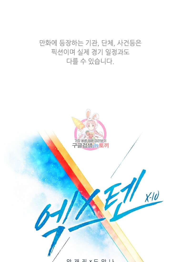 엑스텐 72화 1