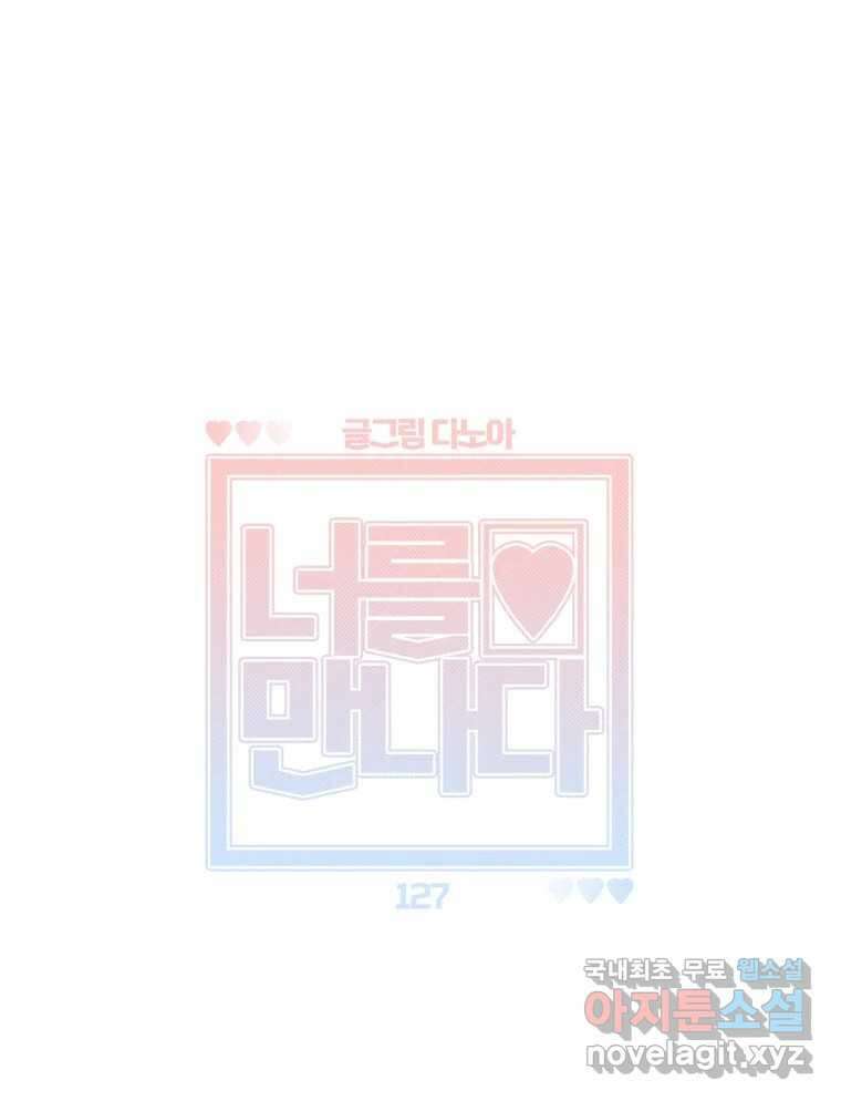 너를 만나다 127화 1