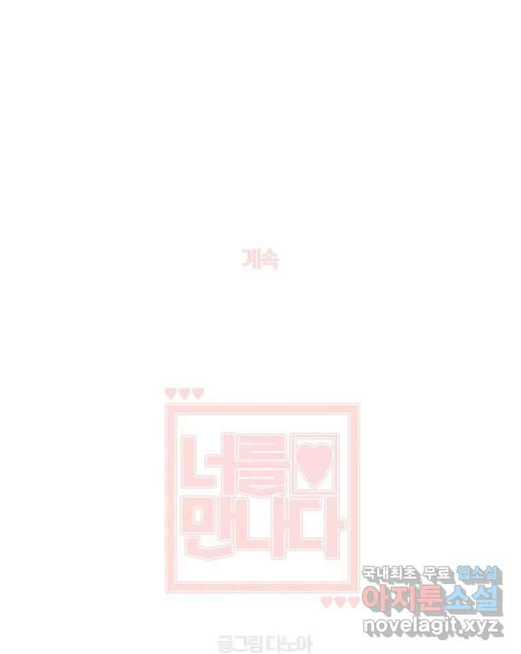 너를 만나다 127화 149