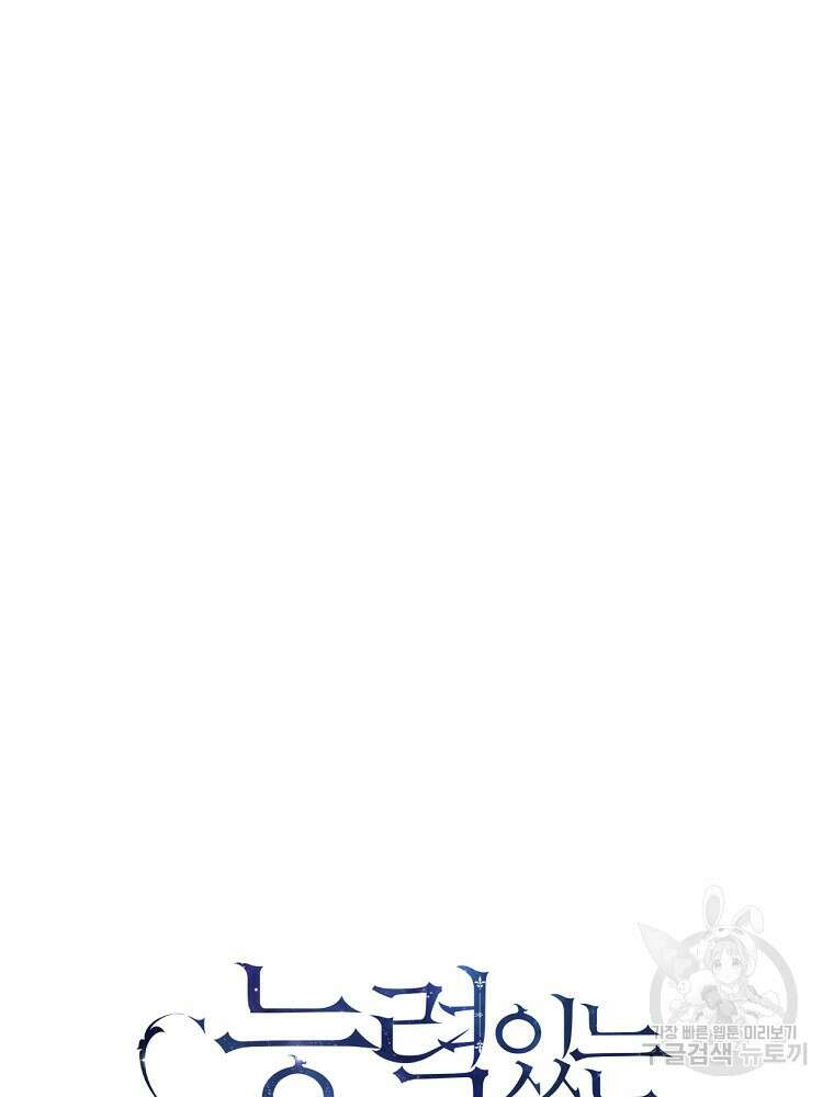 능력 있는 시녀님 69화 15
