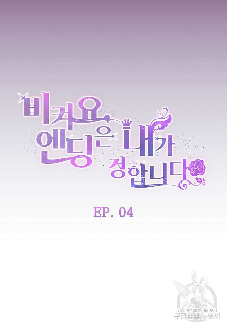비켜요, 엔딩은 내가 정합니다 4화 18