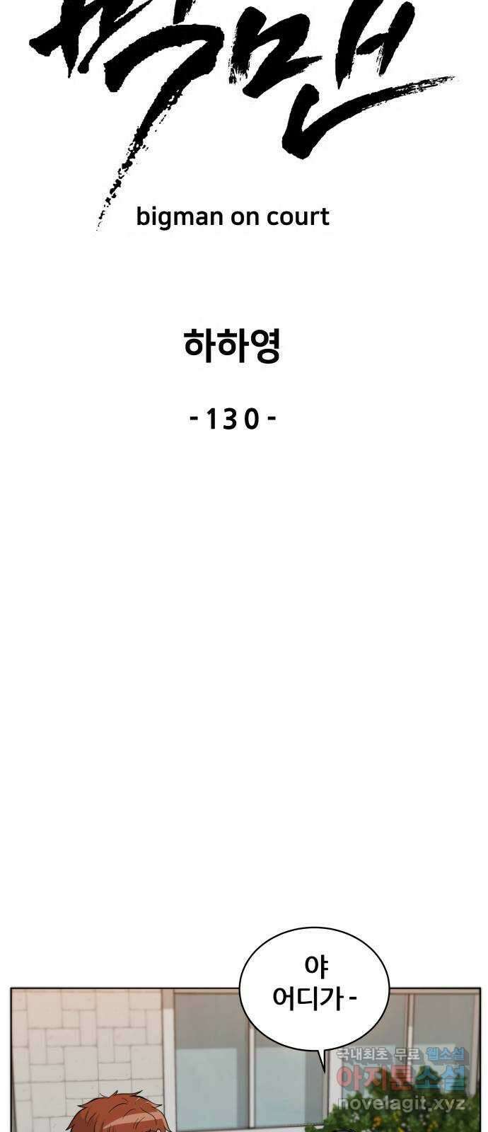 빅맨 130화 51