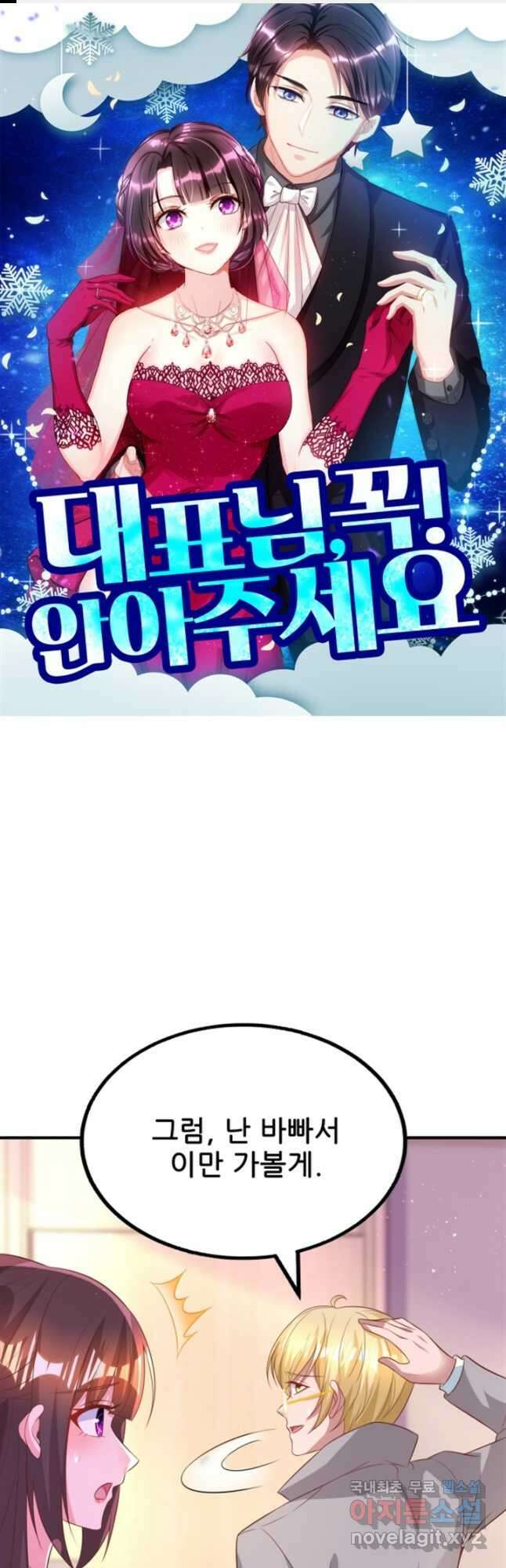 대표님 꼭 안아주세요 196화 1