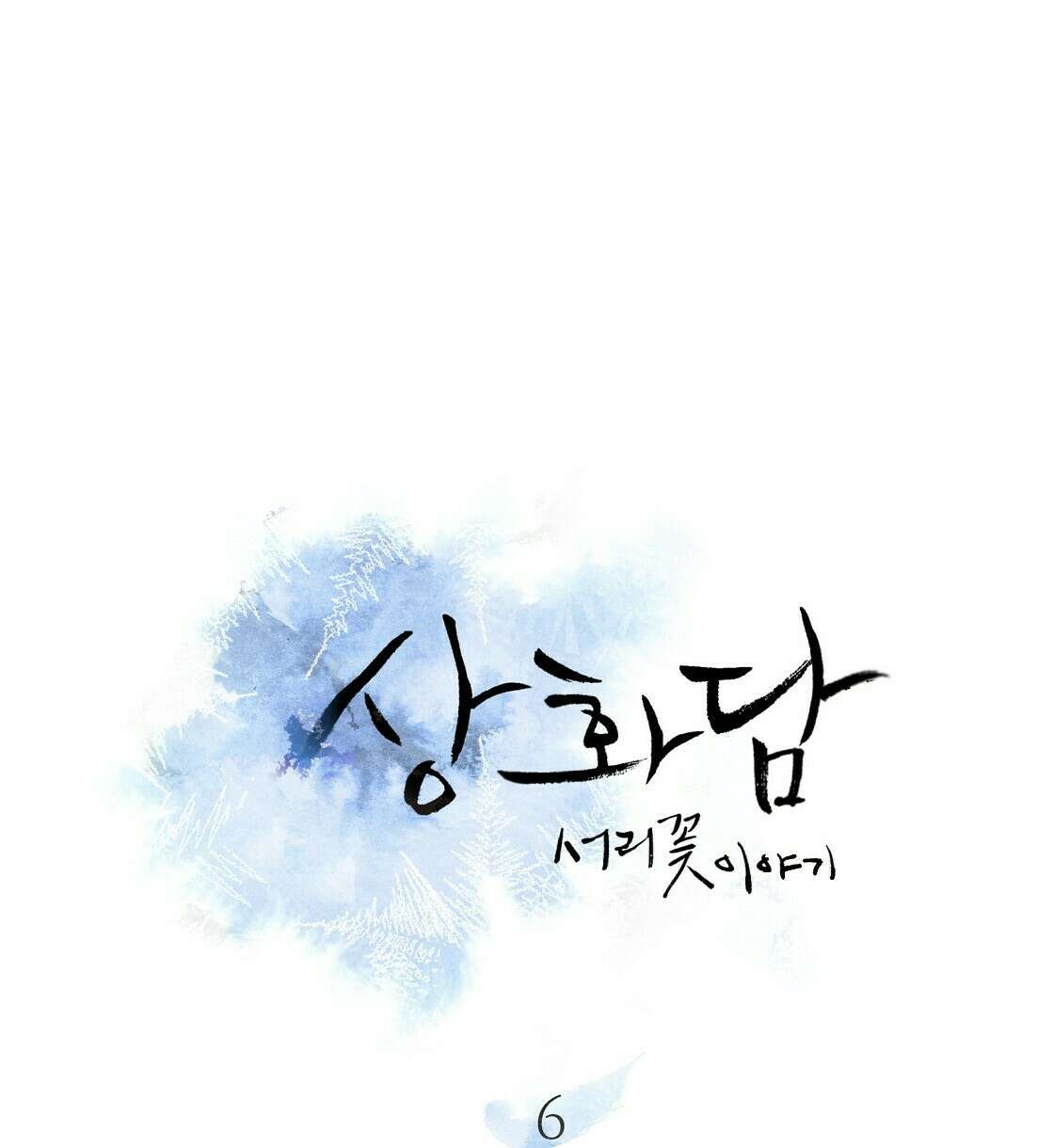 상화담 6화 14