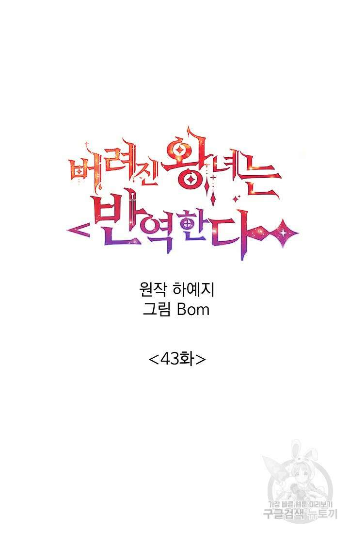 버려진 왕녀는 반역한다 43화 38