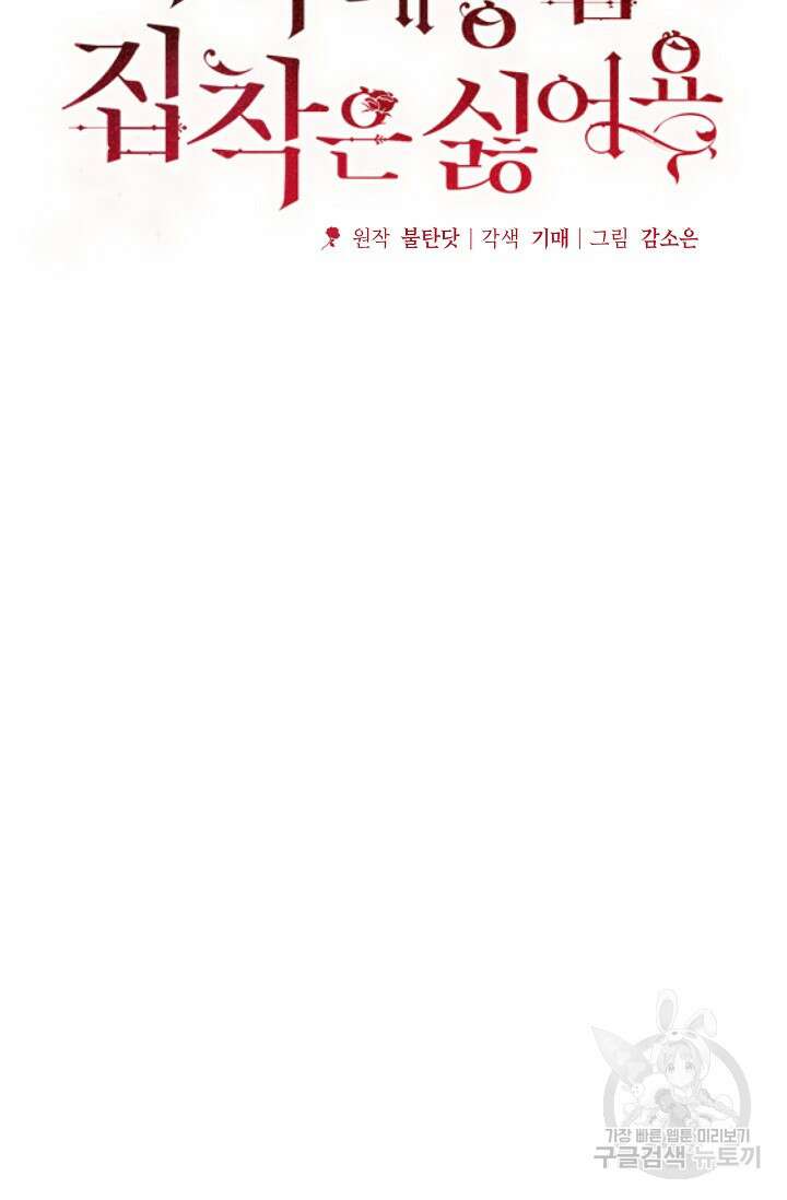 흑막 대공님의 집착은 싫어요 5화 19
