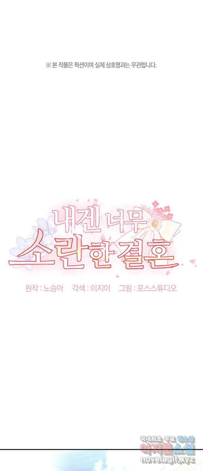 내겐 너무 소란한 결혼 30화 1