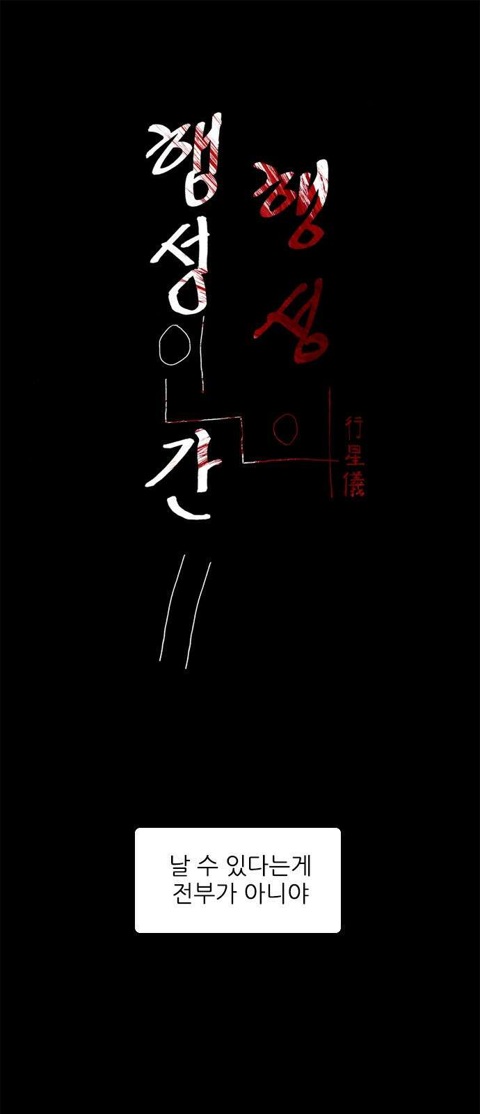 행성인간2: 행성의 17화 1