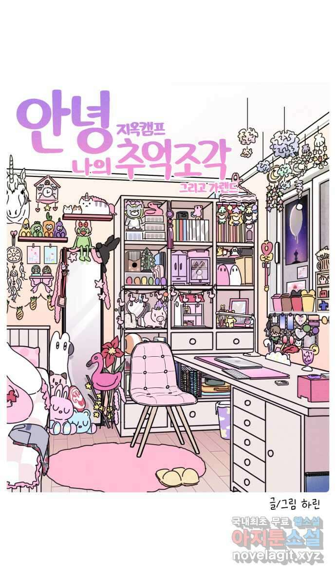 안녕, 나의 수집 57. 지옥캠프 추억 조각 (5) 그리고 가랜드 4
