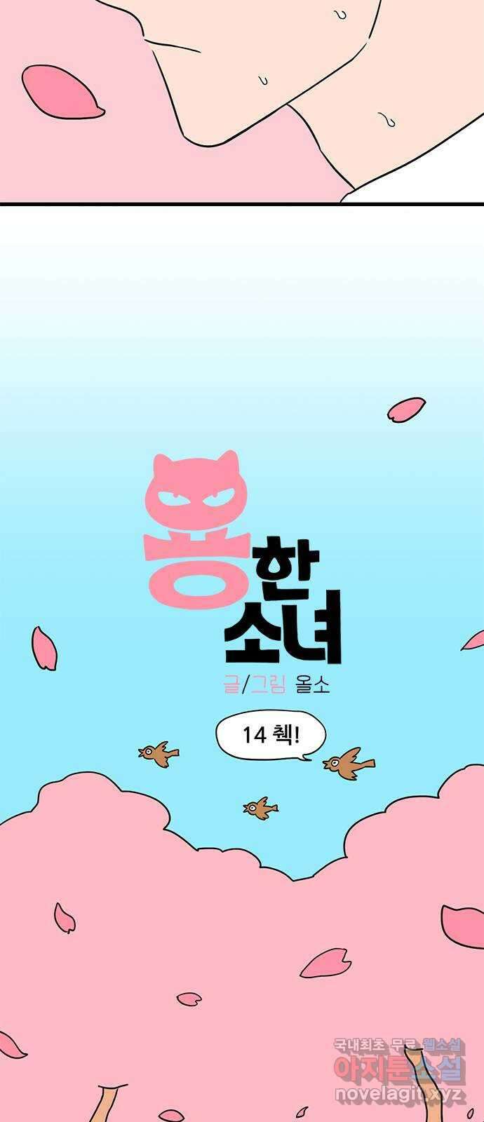 용한소녀 14화 5