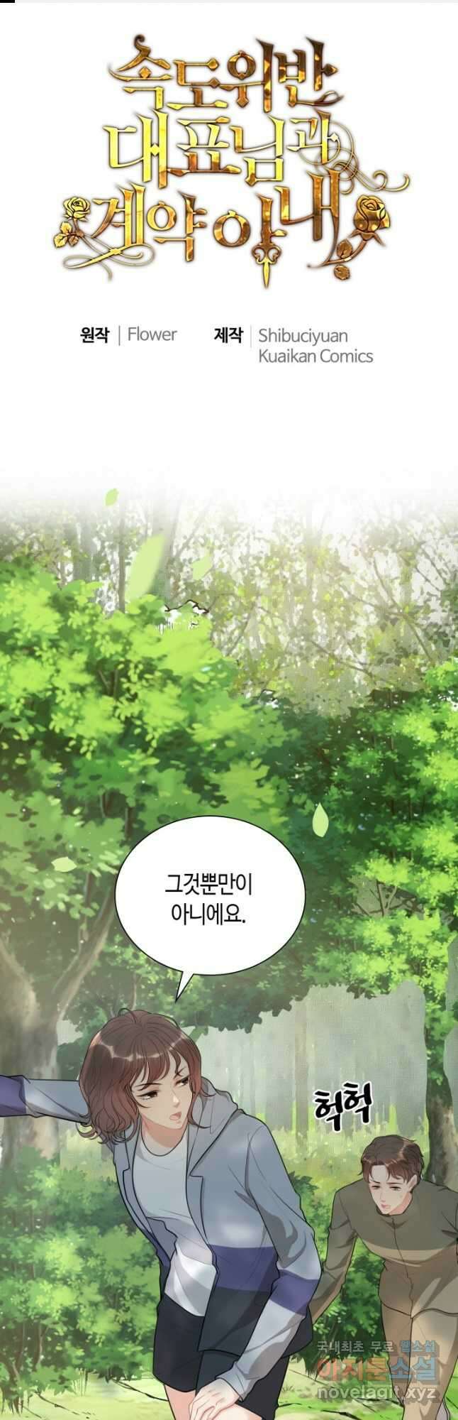 속도위반 대표님과 계약 아내 512화 1