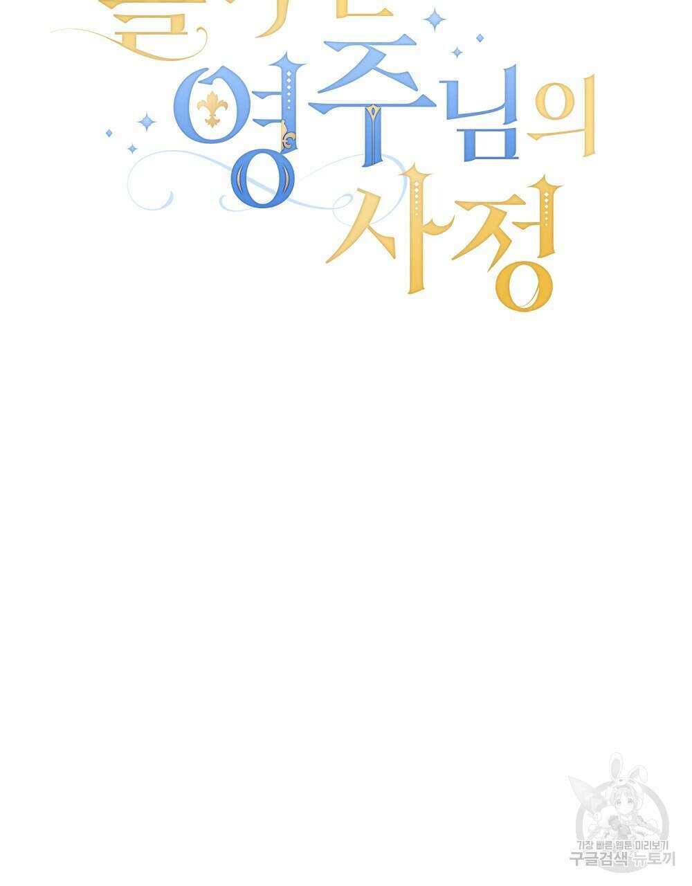 몰락한 영주님의 사정 프롤로그 70