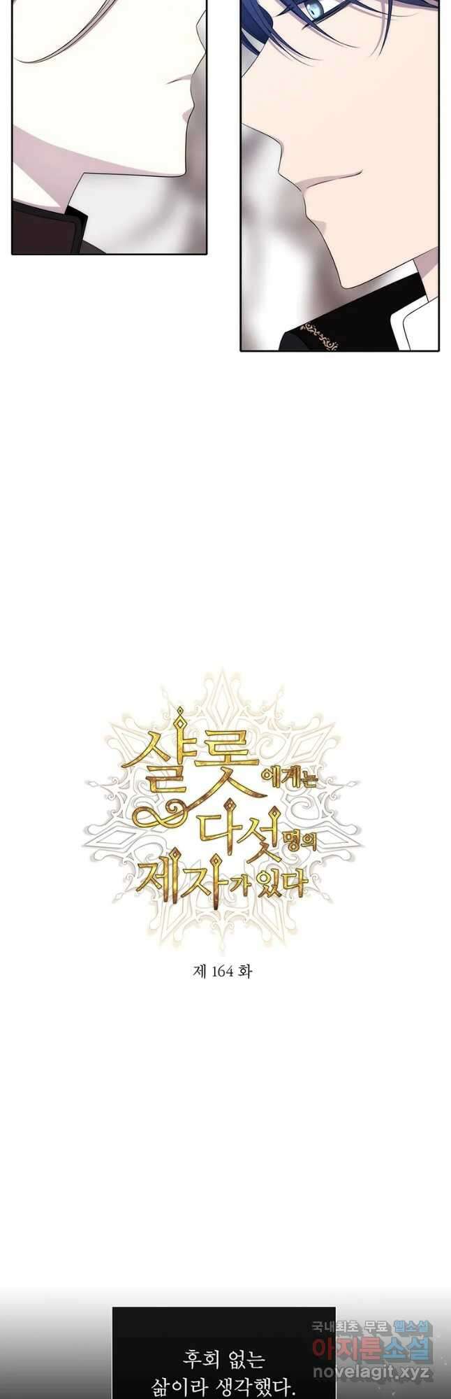 샬롯에게는 다섯 명의 제자가 있다 164화 3