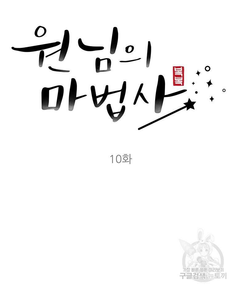 원님의 마법사 10화 18