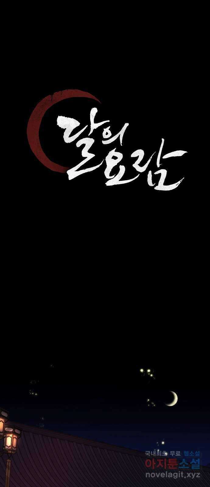 달의 요람 118화 12