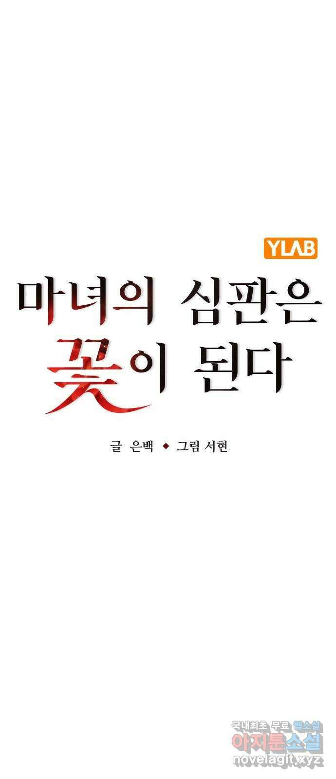 마녀의 심판은 꽃이 된다 70화 18