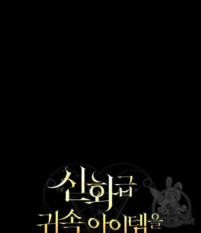 신화급 귀속 아이템을 손에 넣었다 46화 22