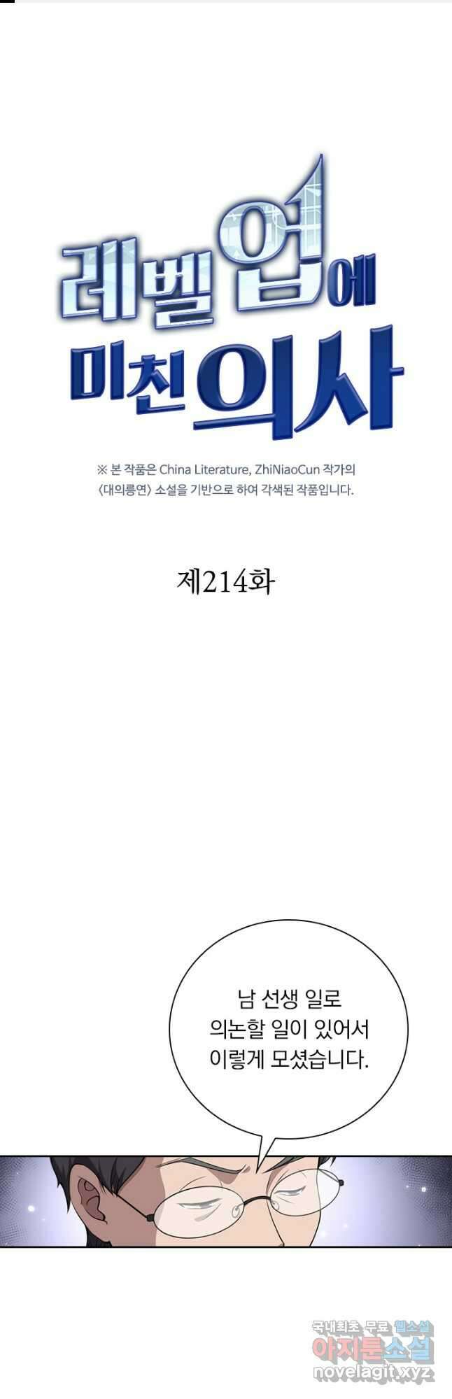 레벨업에 미친 의사 214화 1