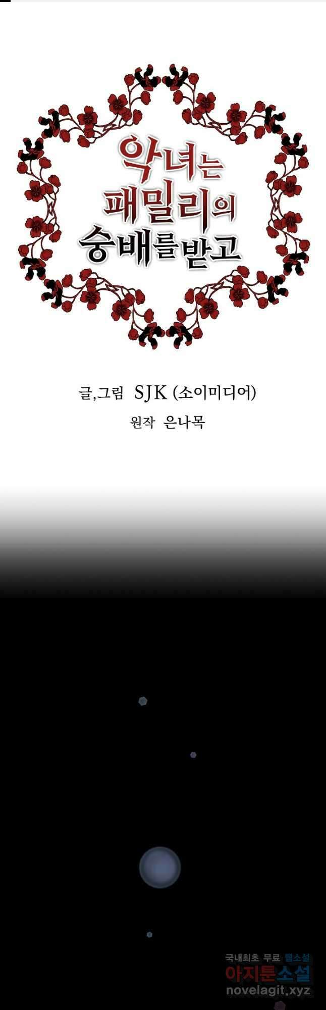 악녀는 패밀리의 숭배를 받고 74화 1