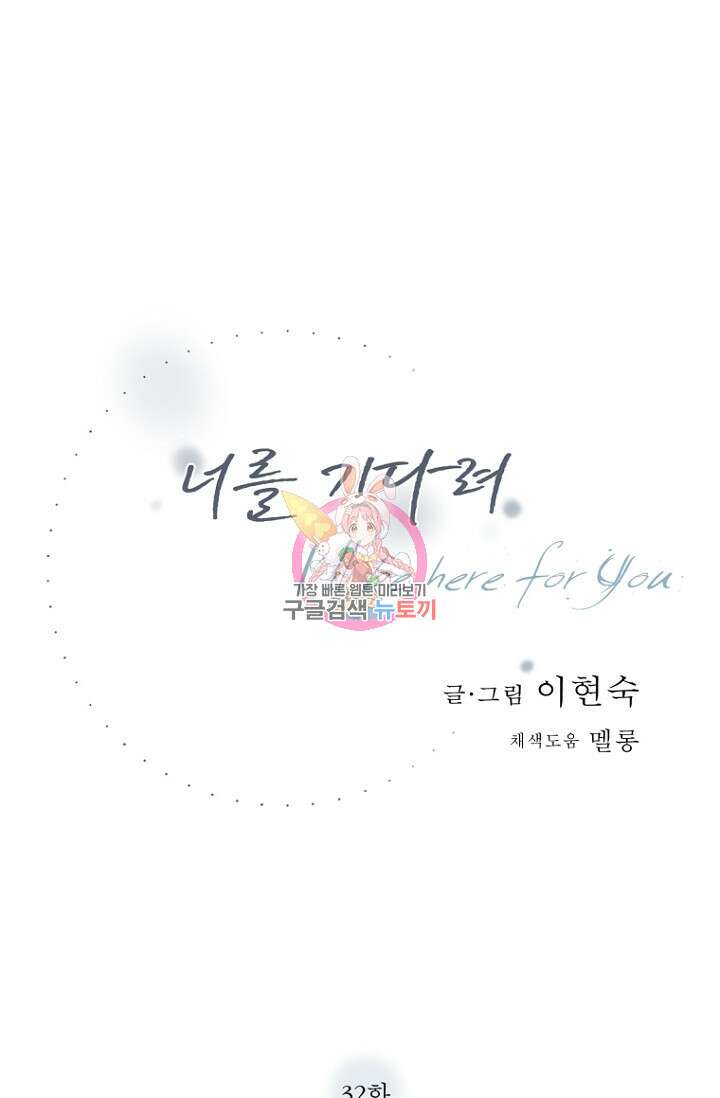 너를 기다려 32화 1