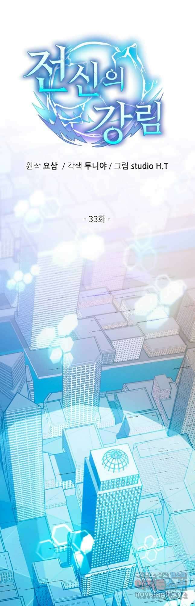 전신의 강림 33화 21