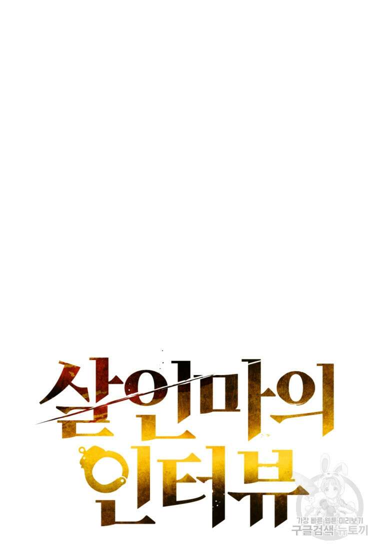 살인마의 인터뷰 40화 16