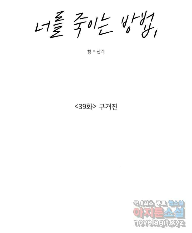 너를 죽이는 방법 39화 구겨진 13
