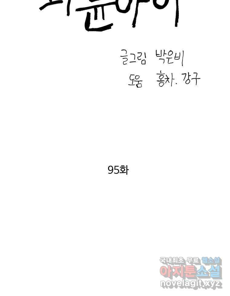 파륜아이 95화 22