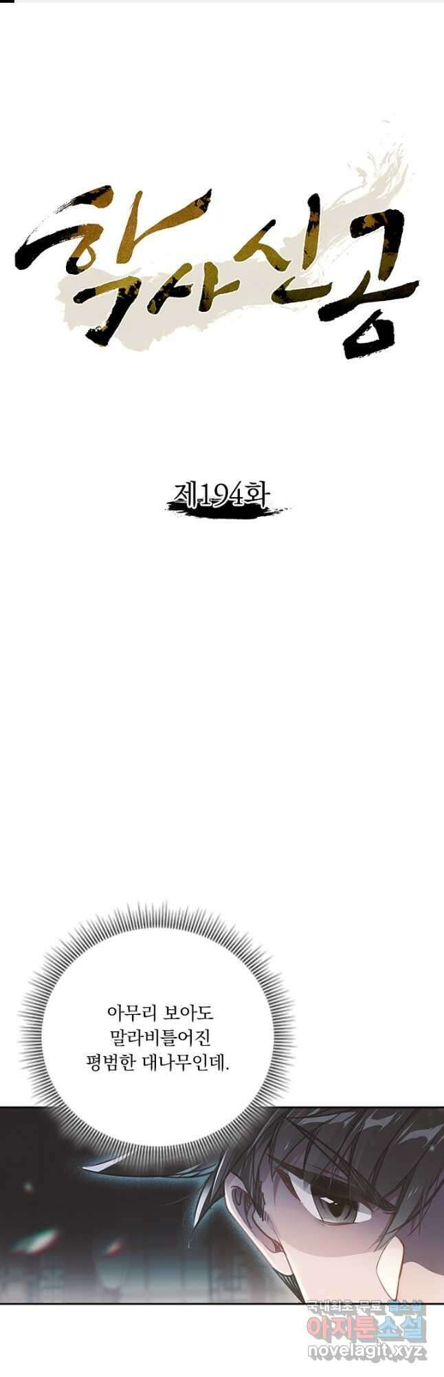 학사신공 194화 1